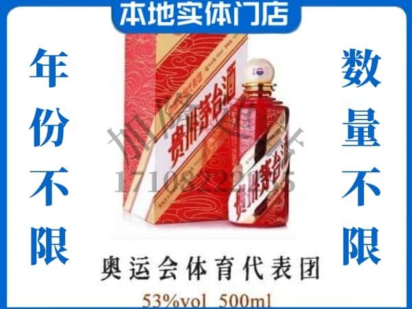 六安叶集区回收贵州茅台酒奥运会体育代表团.jpg